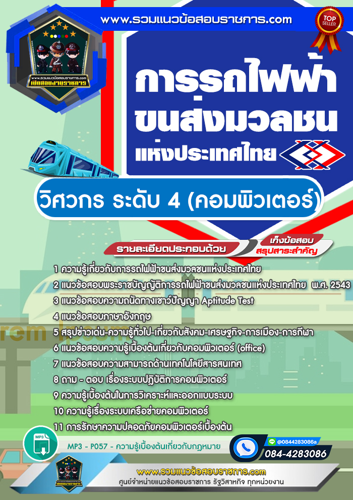 แนวข้อสอบวิศวกร ระดับ 4 (คอมพิวเตอร์) รฟม. การรถไฟฟ้าขนส่งมวลชนแห่งประเทศไทย
