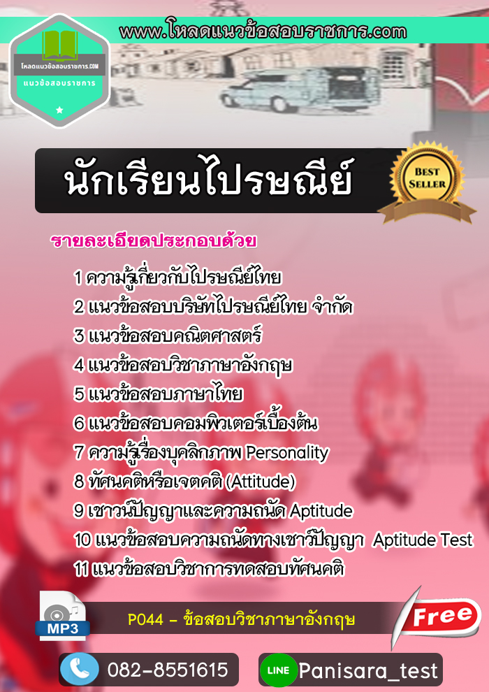 แนวข้อสอบนักเรียนไปรษณีย์