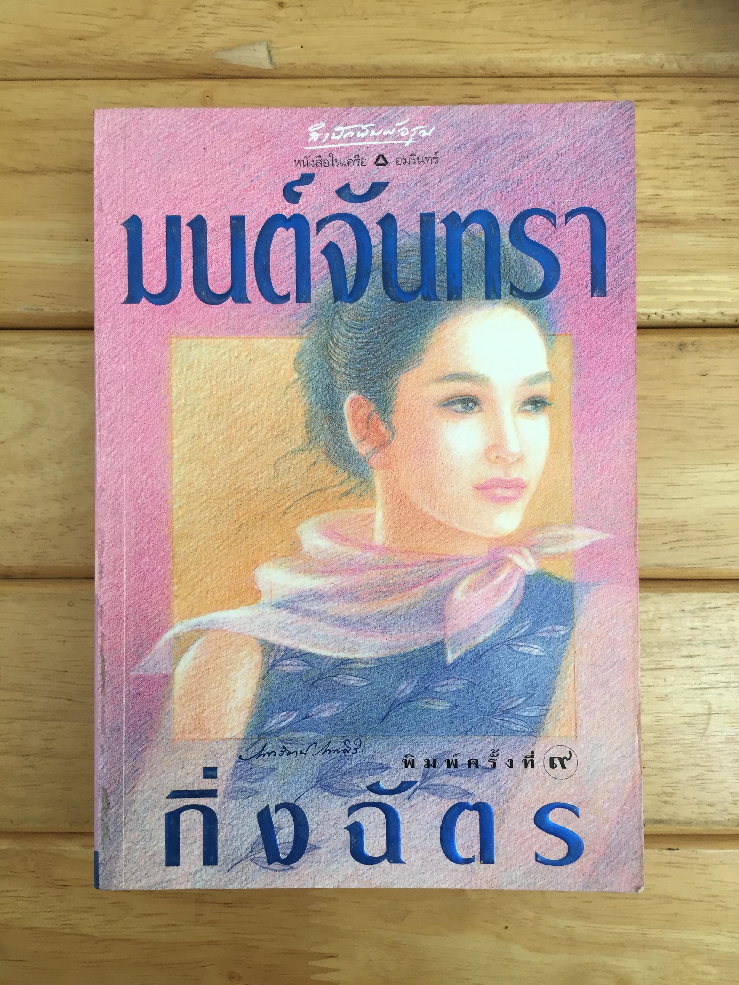 มนต์จันทรา