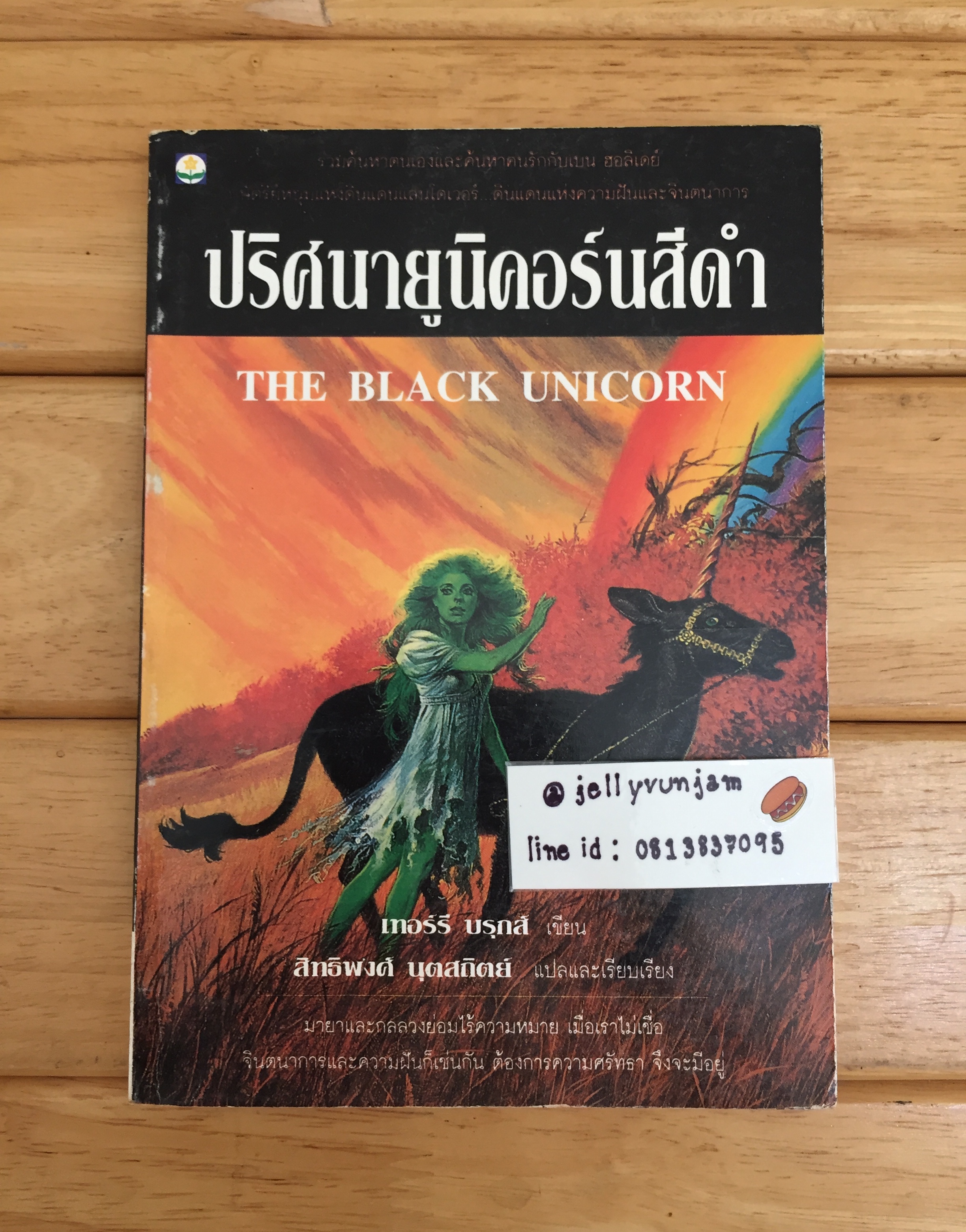 ปริศนายูนิคอร์นสีดำ (The Black Unicorn) ผลงานของ เทอร์รี บรุกส์ (Terry Brooks)