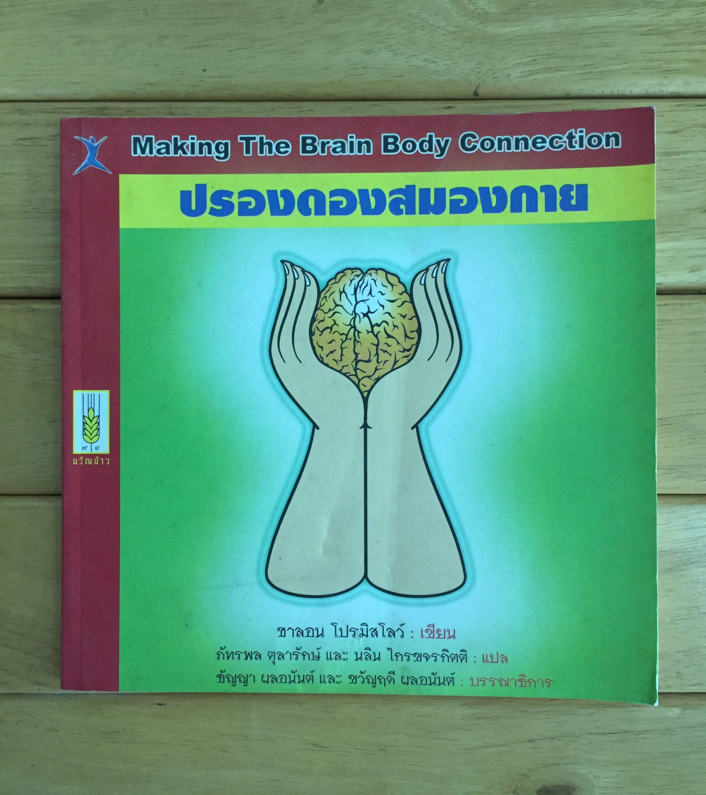 ปรองดองสมองกาย : Making the Brain Body Connection