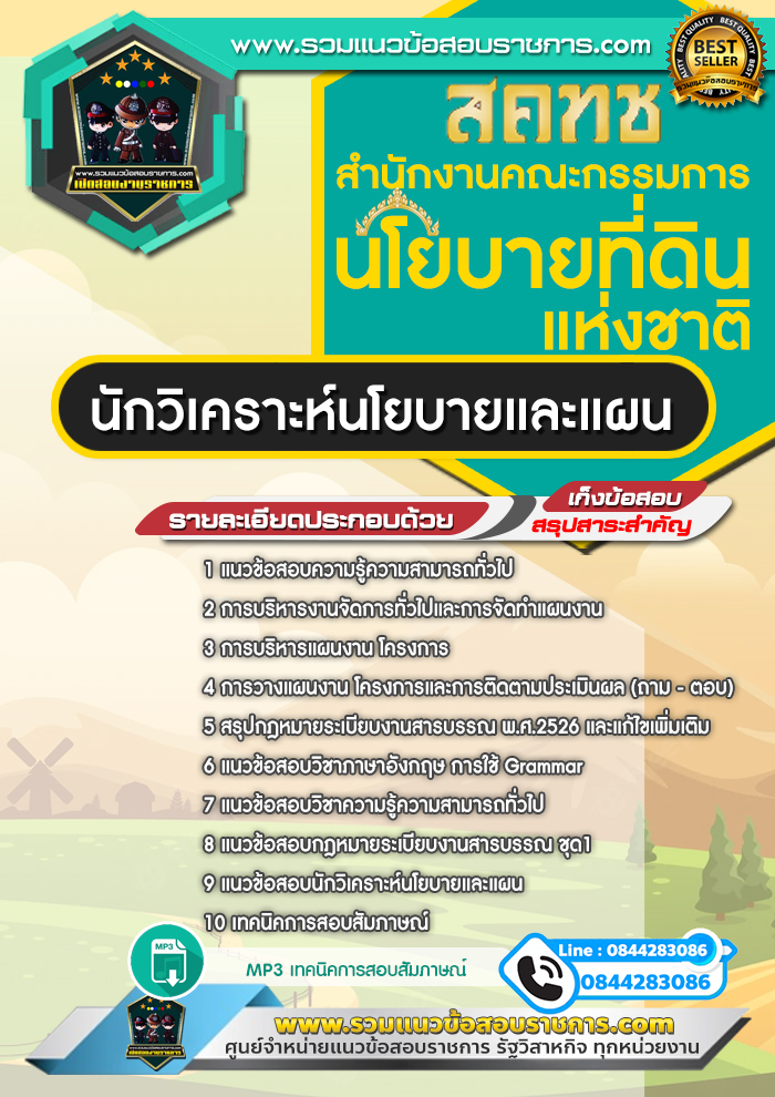 แนวข้อสอบนักวิเคราะห์นโยบายและแผน สํานักงานคณะกรรมการนโยบายที่ดินแห่งชาติ สคทช. NEW