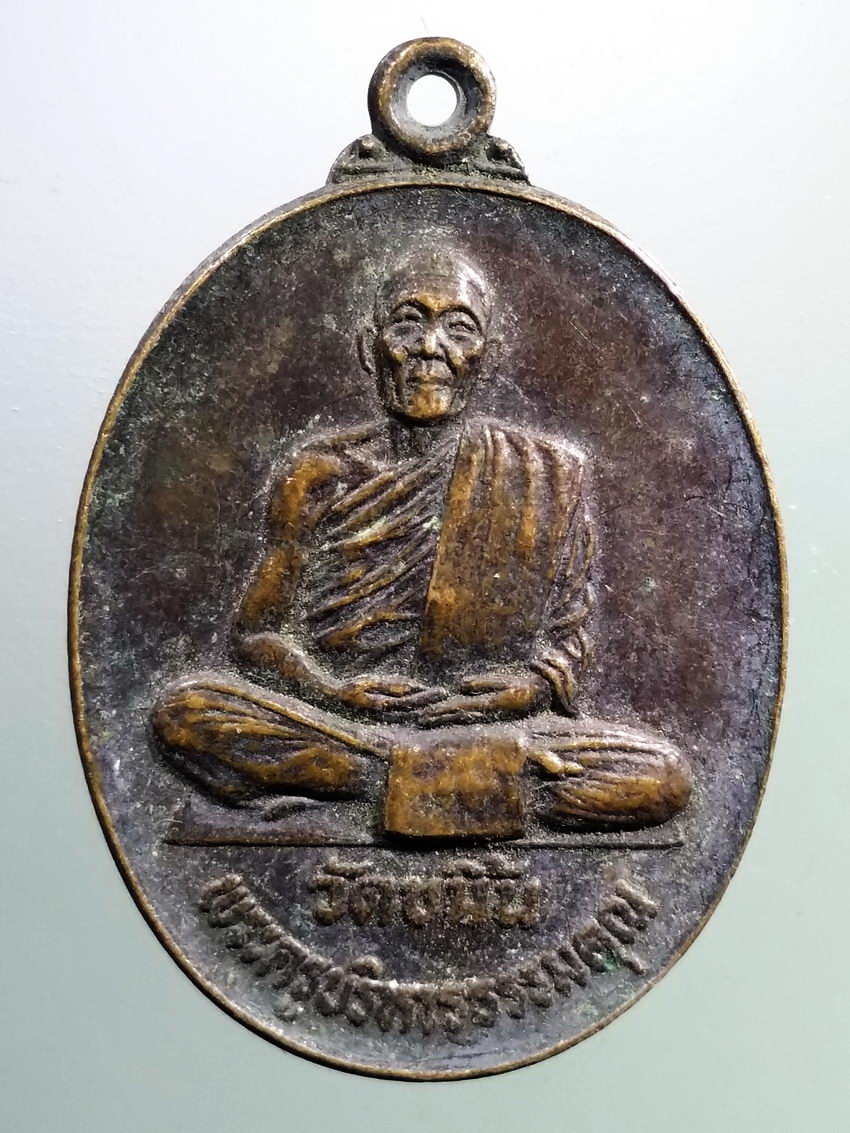 รหัสสินค้า เหรียญคณาจารย์ 7366 เหรียญพระครูบริหารธรรมคุณ วัดขมิ้น อำเภอจอมพระ จังหวัดสุรินทร์