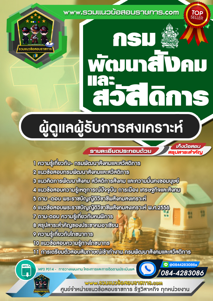 แนวข้อสอบผู้ดูแลผู้รับการสงเคราะห์ กรมพัฒนาสังคมและสวัสดิการ