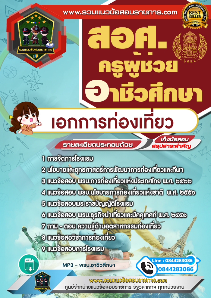 แนวข้อสอบเอกการท่องเที่ยว ครูผู้ช่วยอาชีวศึกษา สอศ.