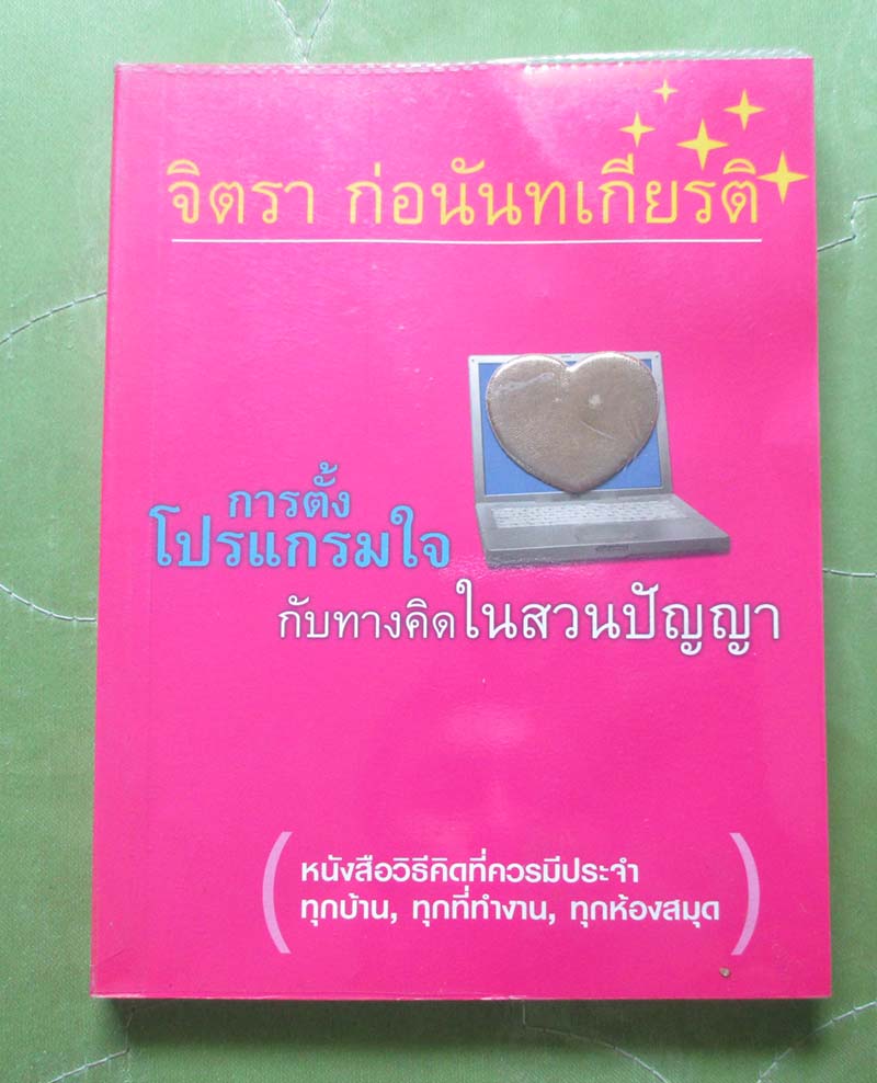 หนังสือ การตั้งโปรแกรมใจกับทางคิดในสวนปัญญา