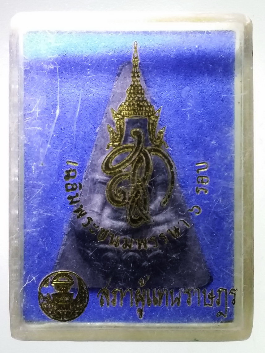 รหัสสินค้า พระมีกล่อง 1705 พระนางพญา หลังพระนามย่อ สก สภาผู้แทนราษฎร จัดสร้าง ปี 2547