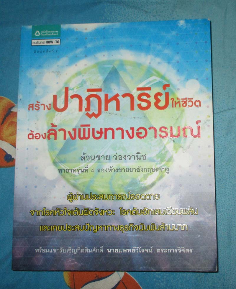 หนังสือ สร้างปาฏิหาริย์ให้ชีวิตต้องล้างพิษทางอารมรมณ์