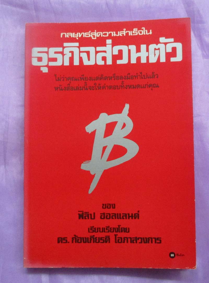 หนังสือ กลยุทธ์สู่ความสำเร็จในธุรกิจส่วนตัว
