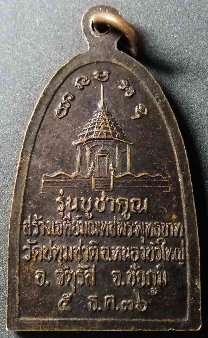 รหัสสินค้า นครราชสีมา 009 เหรียญหลวงพ่อคูณ วัดบ้านไร่ จังหวัดนครราชสีมา รุ่นบูชาคูณ สร้างปี 2536