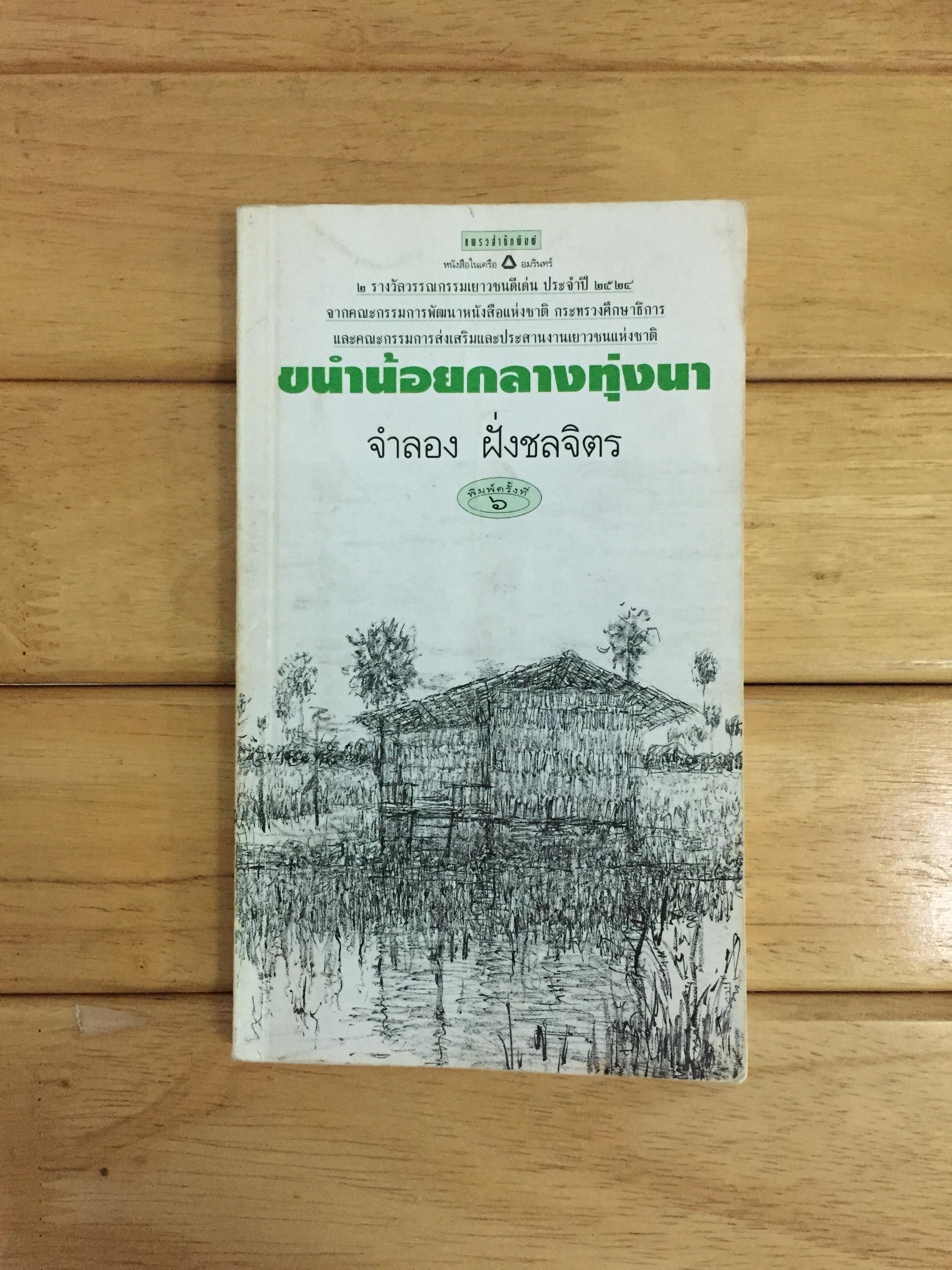ขนำน้อยกลางทุ่งนา