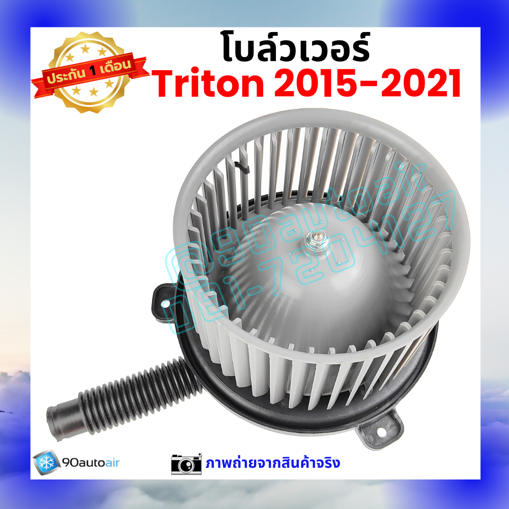 โบลว์เวอร์ แอร์ มิตซูบิชิ ไทรทัน Mitsubishi Triton 2015-2021