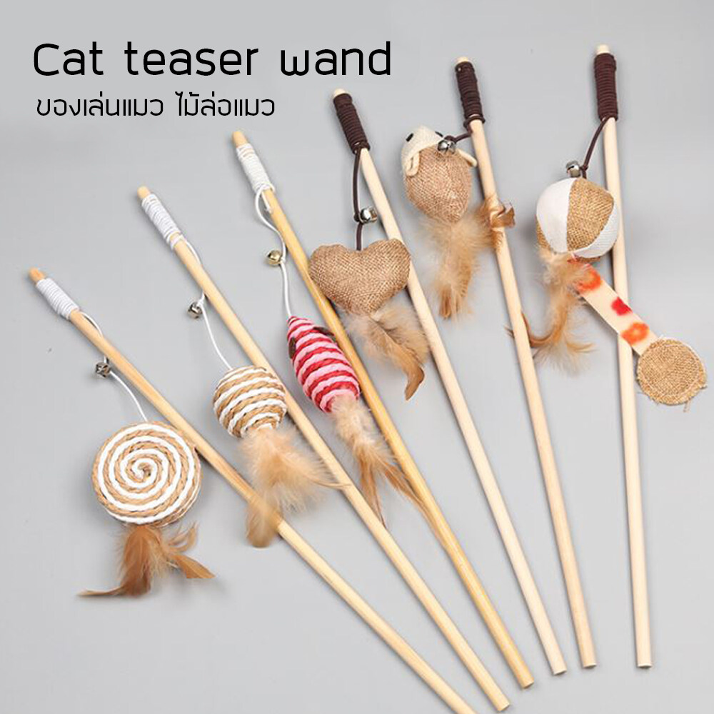 1ฟรี1 ไม้ล่อแมว ไม้ตกแมว เป็นของเล่นสำหรับแมวฝึกทักษะ ในการกระโดดและเคลื่อนไหว