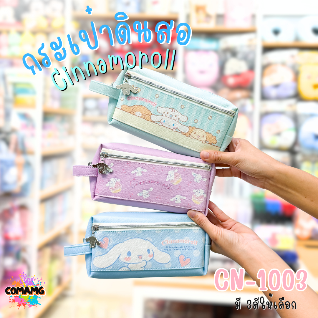 กระเป๋าดินสอชินนาม่อน กระเป๋าเครื่องเขียน2ซิป Cinnamoroll รุ่น CN-1003 ลิขสิทธิ์แท้100% พร้อมส่ง