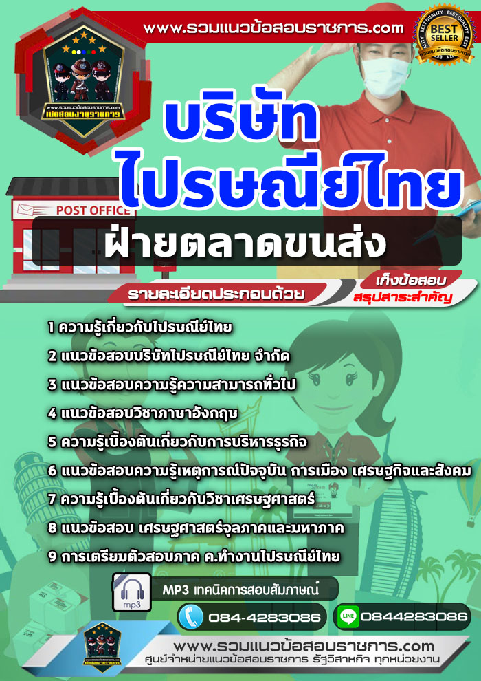 แนวข้อสอบฝ่ายตลาดขนส่ง บริษัท ไปรษณีย์ไทย NEW