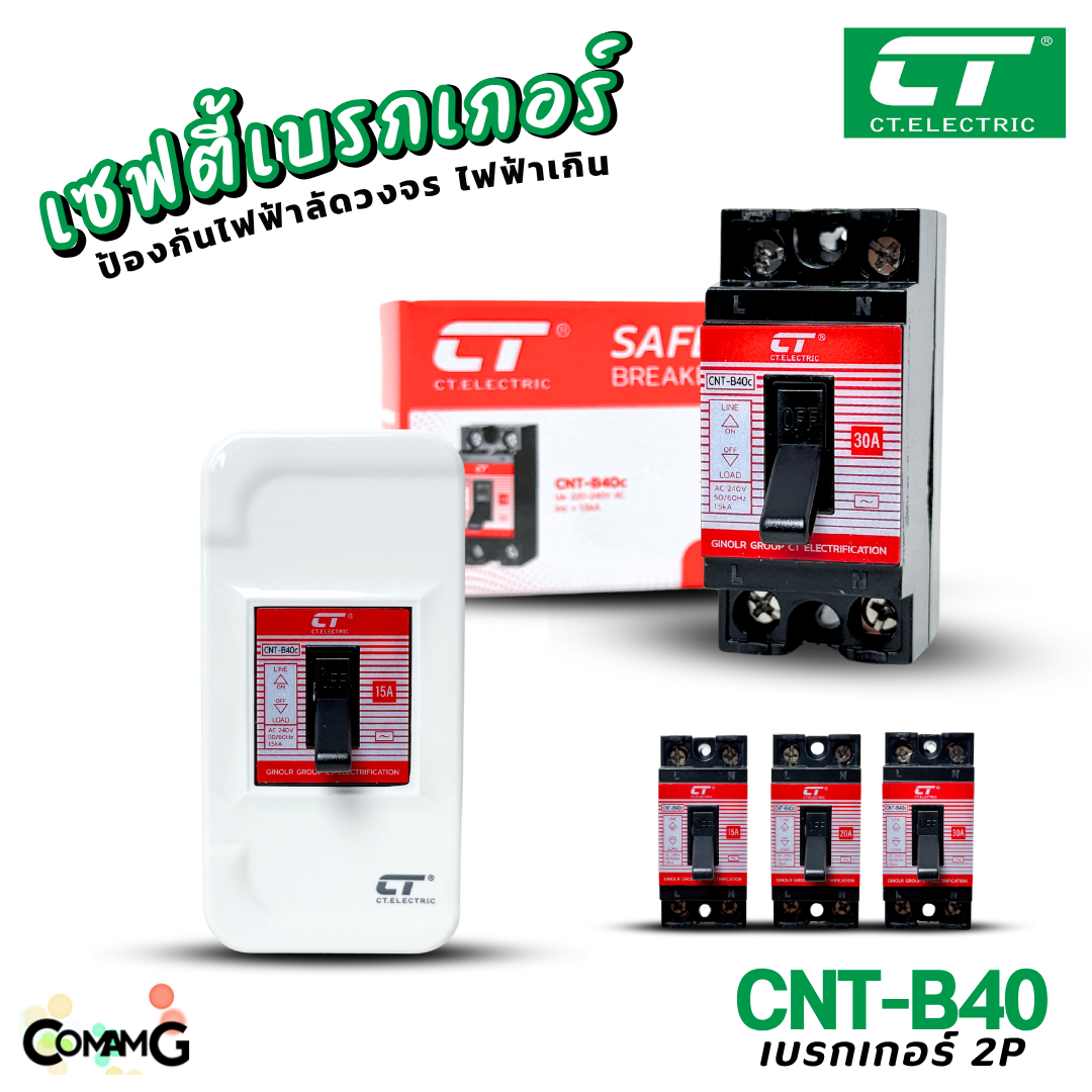 CT Electric เบรกเกอร์เซฟตี้ ตัดไฟฟ้าอัตโนมัติ Safety Breaker พร้อมกล่องครอบ ขนาด 10A,15A,20A,30A