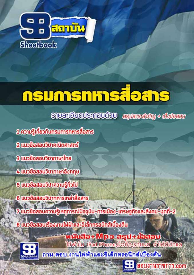 แนวข้อสอบ กรมการทหารสื่อสาร