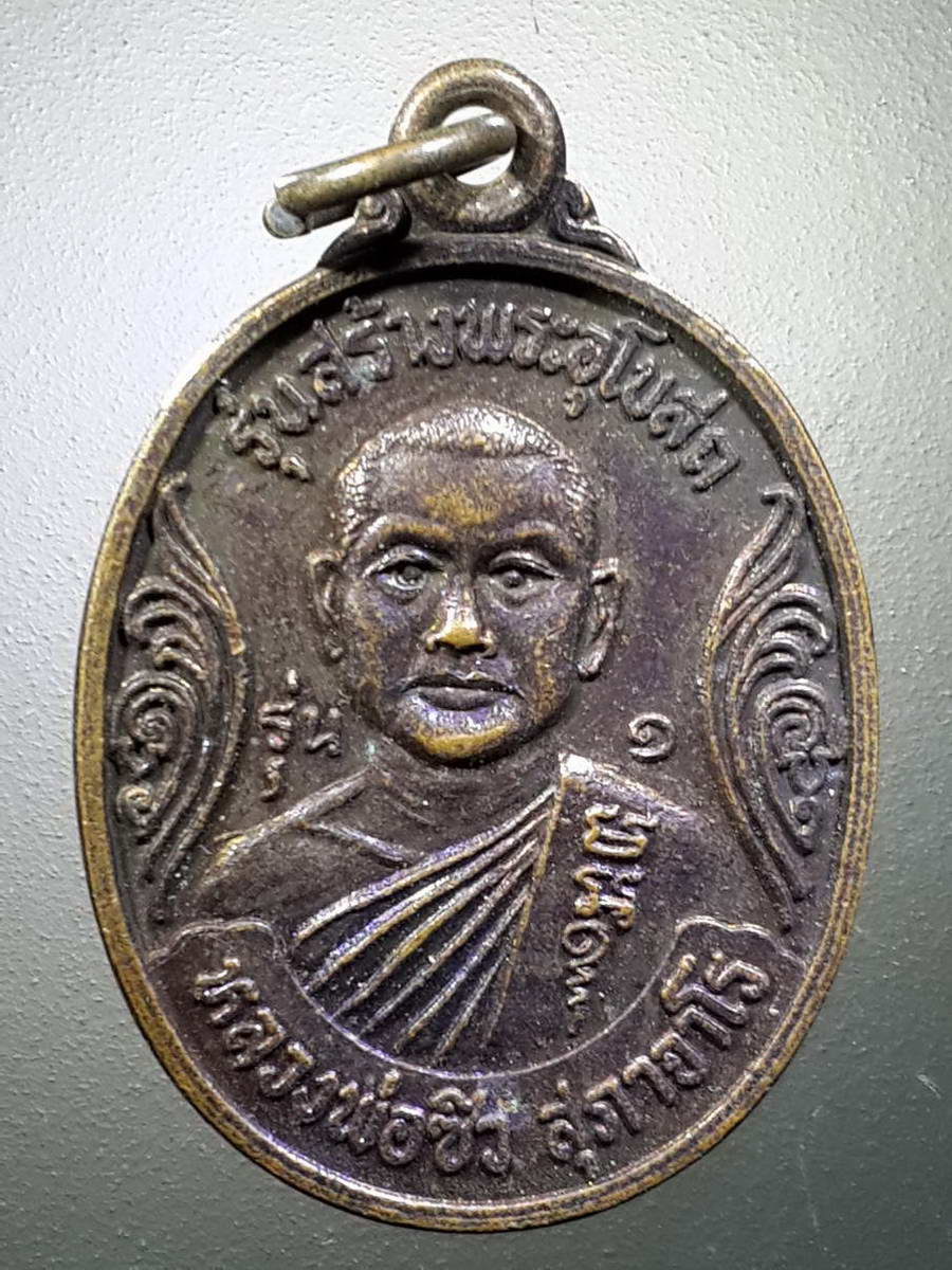 รหัสสินค้า เหรียญคณาจารย์ 4473 เหรียญหลวงพ่อซิว สุภาจาโร รุ่นสร้างพระอุโบสถ วัดหัวป้าง จังหวัดนครราชสีมา