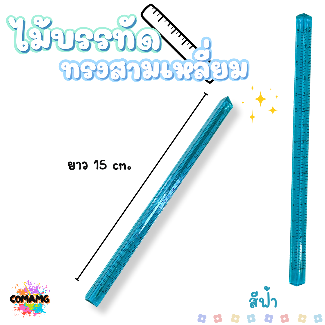 ไม้สเกล 3 เหลี่ยม ไม้บรรทัด ไม้สามเหลี่ยม แบบใส สเกลสองด้าน มีหลายสีพร้อมส่ง