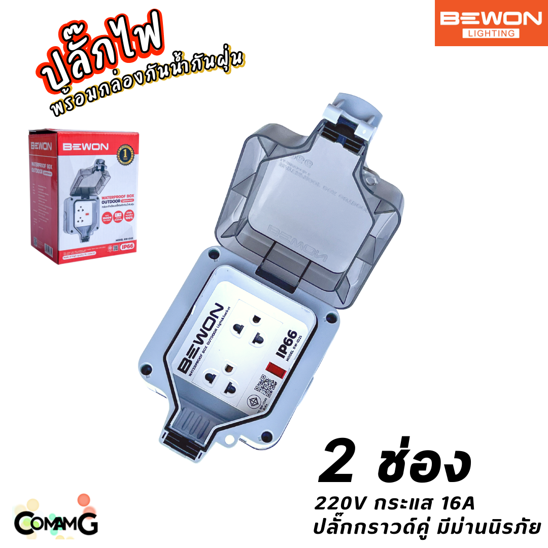 Bewon ปลั๊กไฟพร้อมกล่องกันน้ำ IP66 กล่องเต้ารับเสียบปลั๊กไฟกันน้ำกันฝุ่น