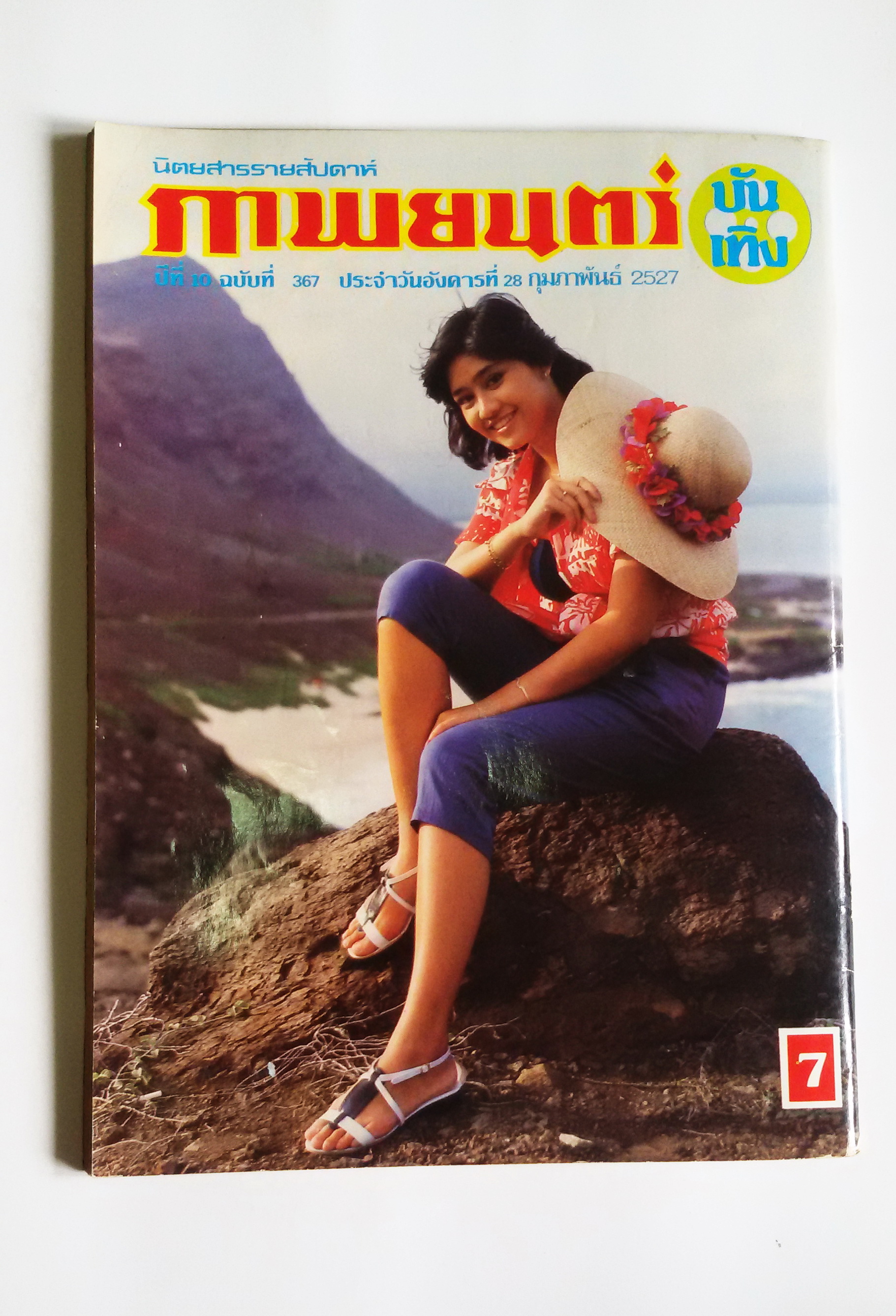 ภาพยนต์บันเทิง ปีที่10 ฉบับที่ 367 / 28 ก.พ.2527