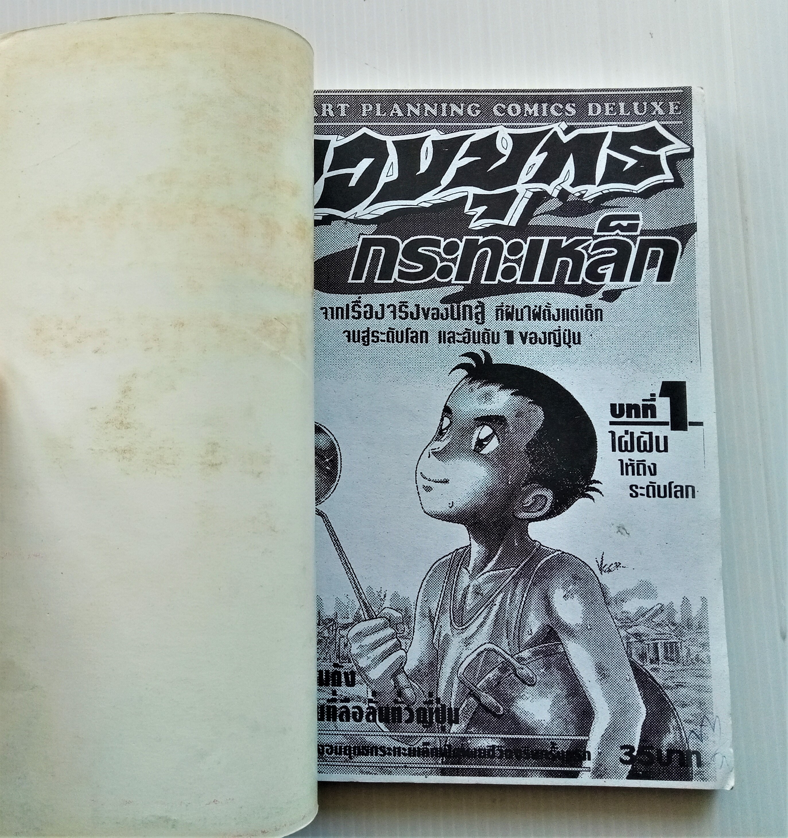 จอมยุทธกระทะเหล็ก เล่ม 1