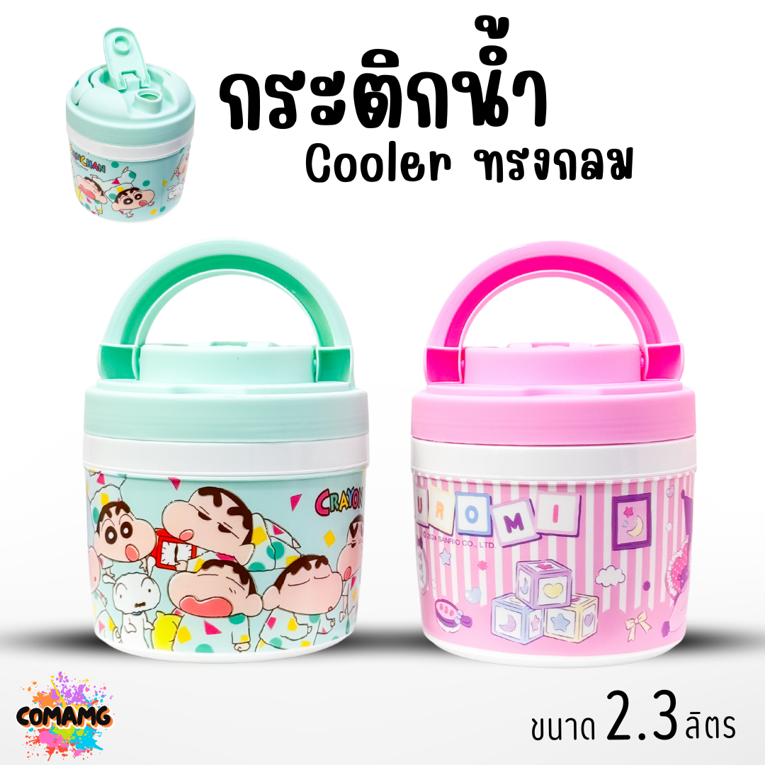 กระติกน้ำ Cooler ทรงกลม ขนาด 2.3 ลิตร ลายการ์ตูนน่ารัก มีให้เลือก 2 ลาย ลิขสิทธิ์แท้100% พร้อมส่ง