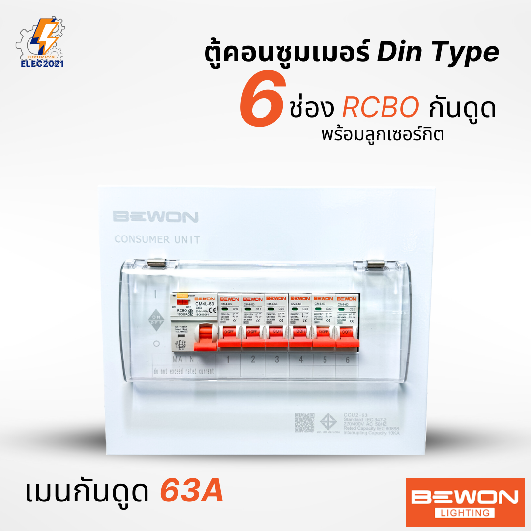 Bewon ตู้คอนซูมเมอร์ 6ช่อง เมนธรรมดา เมนกันดูด RCBO ตู้ควบคุมไฟ ลูกย่อยครบชุด มีมอก