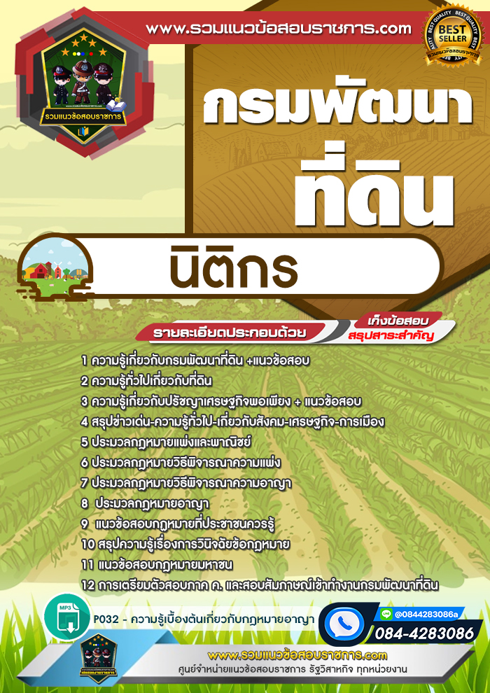 แนวข้อสอบนิติกร กรมพัฒนาที่ดิน