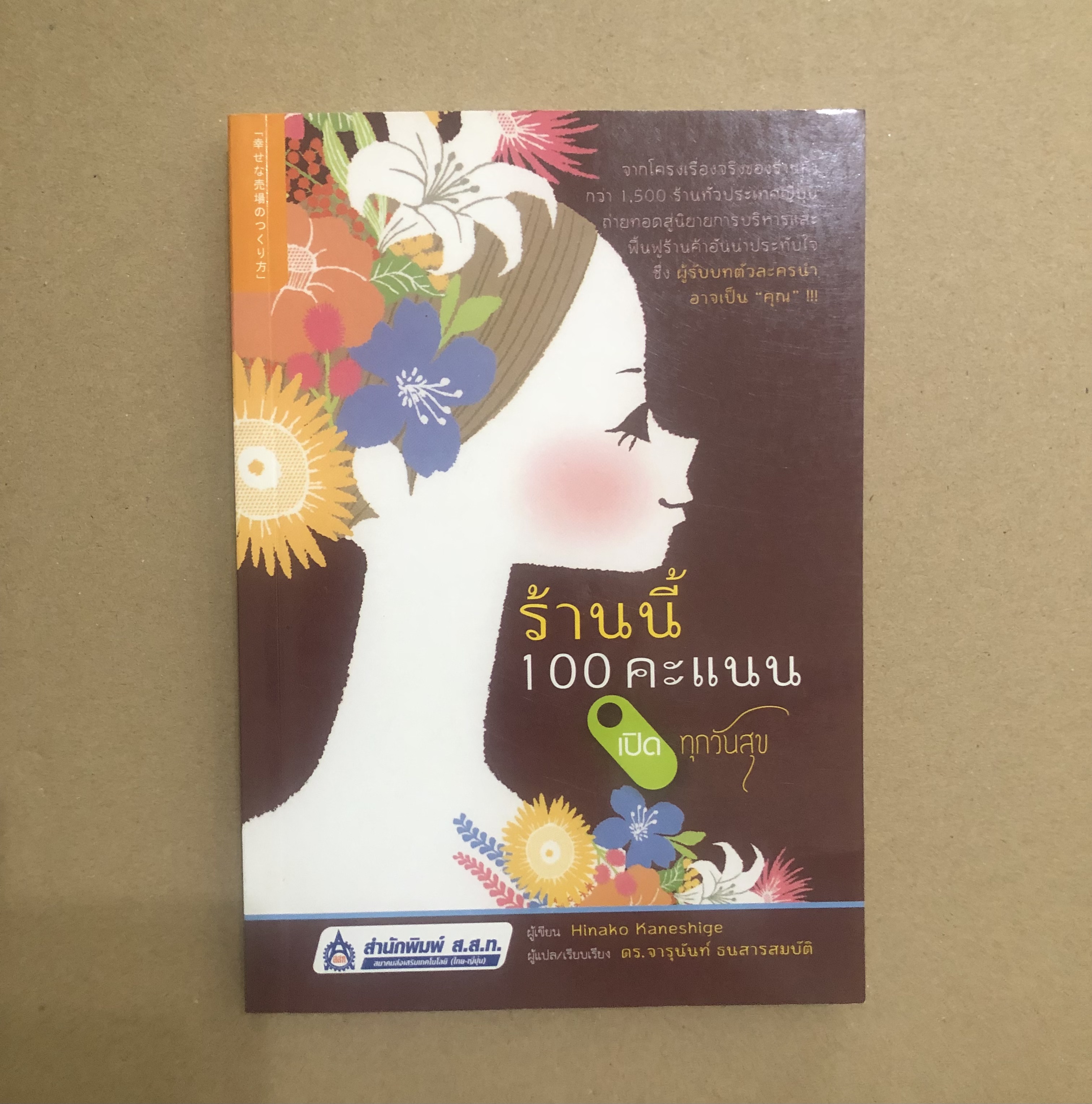 ร้านนี้ 100 คะแนน เปิดทุกวันสุข