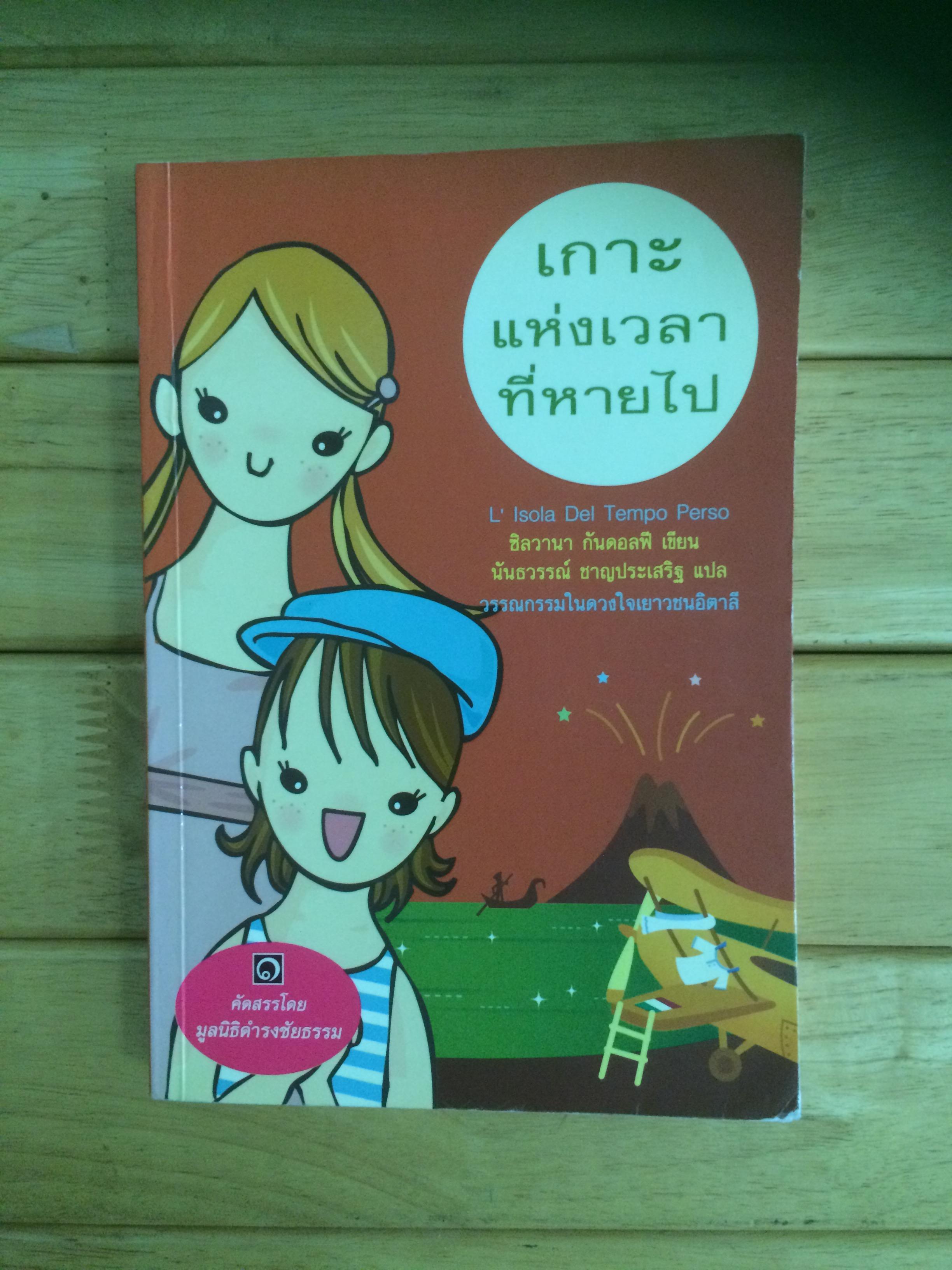 เกาะแห่งเวลาที่หายไป (มูลนิธิดำรงชัยธรรม)