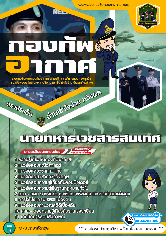 แนวข้อสอบนายทหารเวชสารสนเทศ กองทัพอากาศ