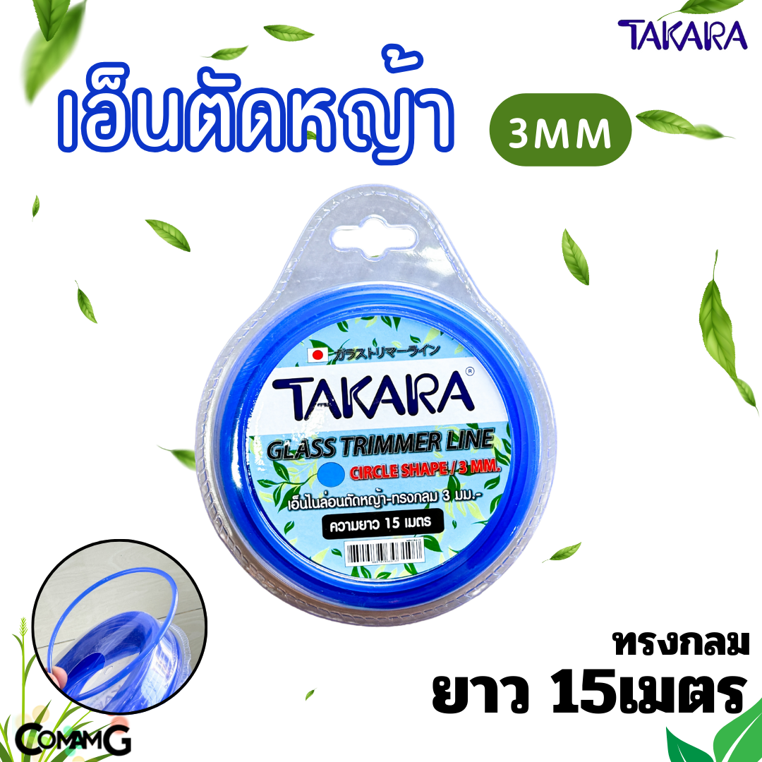 Takara เอ็นตัดหญ้า 3มิล สีน้ำเงิน ทรงกลม ทรงเหลี่ยม ความยาว 10เมตร 15เมตร