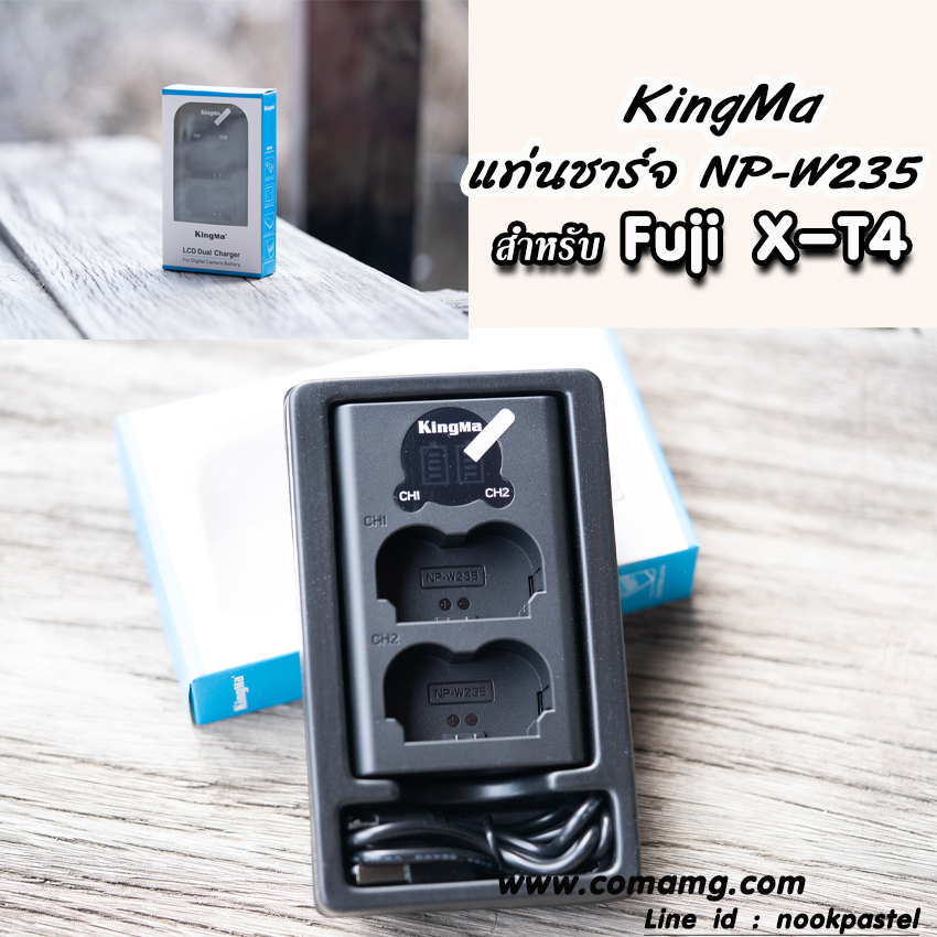 แท่นชาร์จFuji NP-W235 มีจอLCDแสดงค่าสถานะ ยี่ห้อ KingMa