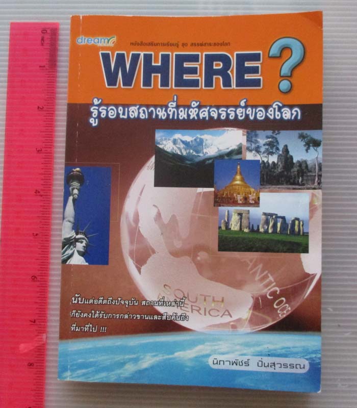 หนังสือ รู้รอบสถานที่มหัศจรรย์ของโลก