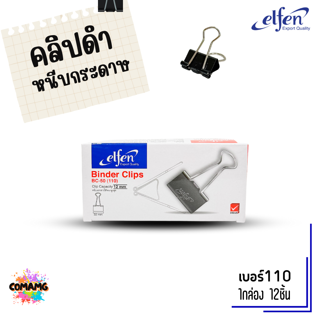 คลิปดำ Elfen คลิปหนีบกระดาษ No.108/109/110/111/112 (1กล่อง12ชิ้น) พร้อมส่ง