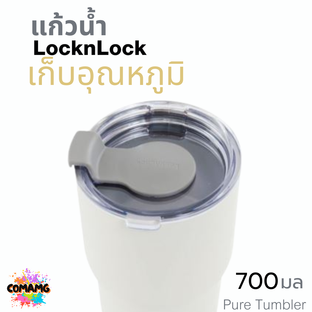 LocknLock แก้วเก็บความเย็นร้อน PURE TUMBLER 700 มล. รุ่น LHC4137 พร้อมส่ง