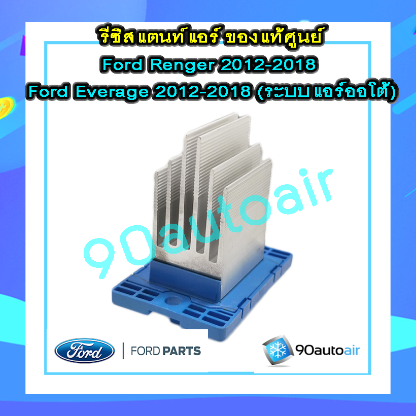 รีซิสแตนท์ ฟอร์ดเอเวอร์เรส 2012-2018 / ฟอร์ดเรนเจอร์ 2012-2018( Resistant Ford Everest 2012-2018 / Ford Renger 2012-2018) แอร์ออโต้ ของแท้ 100%