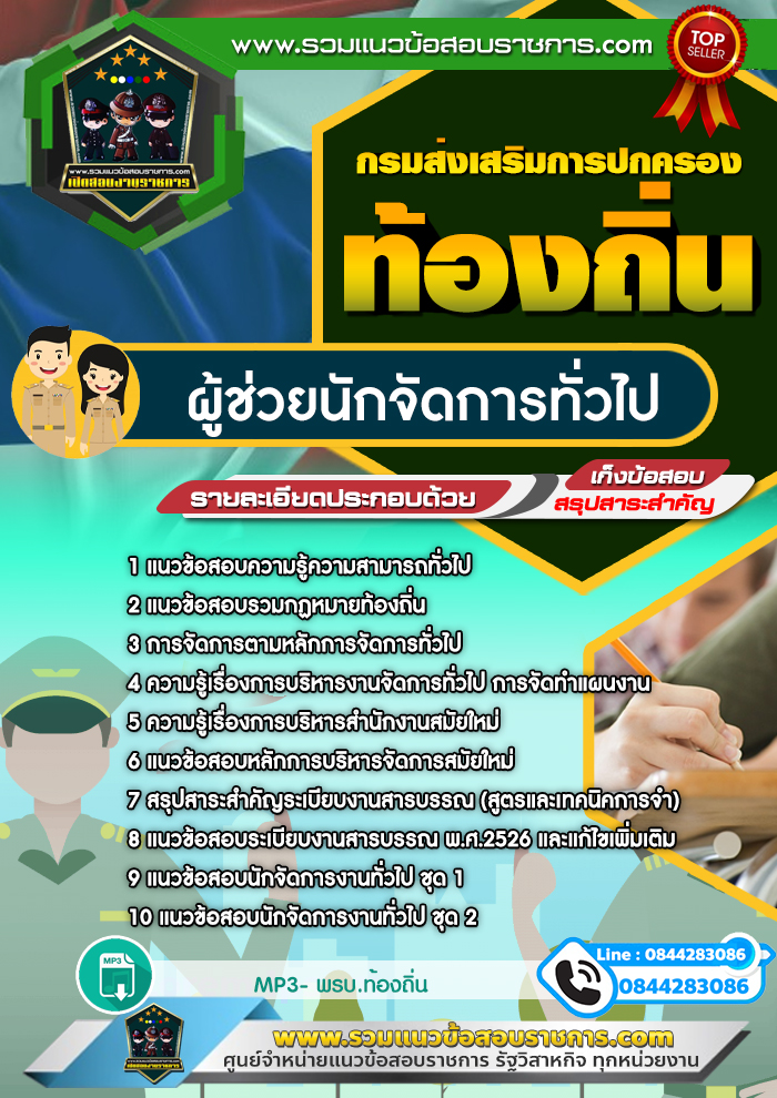 แนวข้อสอบผู้ช่วยนักจัดการทั่วไป ท้องถิ่น อบต. อบจ. NEW