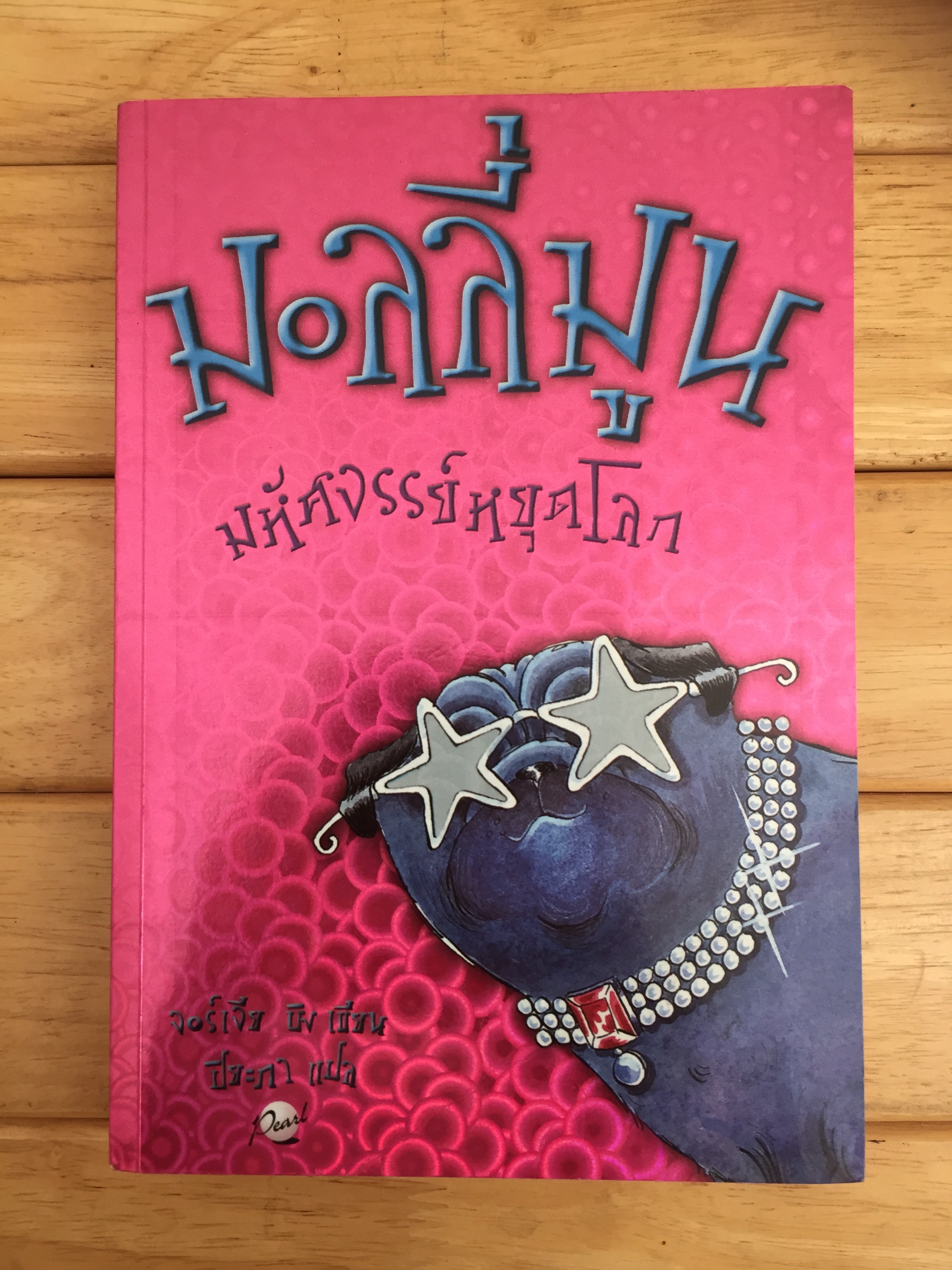 มอลลี่มูน มหัศจรรย์หยุดโลก : Molly Moon Stops The World