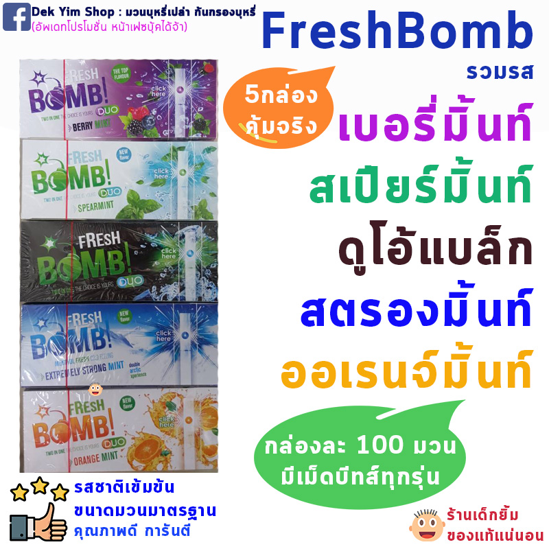ชุด 5 กล่อง FRESH BOMB - ก้นกรองแบบพิเศษ รุ่นเย็น มีเม็ดบีบที่ก้นกรอง DEK YIM SHOP
