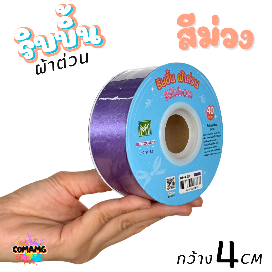 ริบบิ้นผ้าต่วน กว้าง 4 เซนติเมตร ม้วนยาว 50 หลา มี 12 สี ให้เลือก พร้อมส่ง