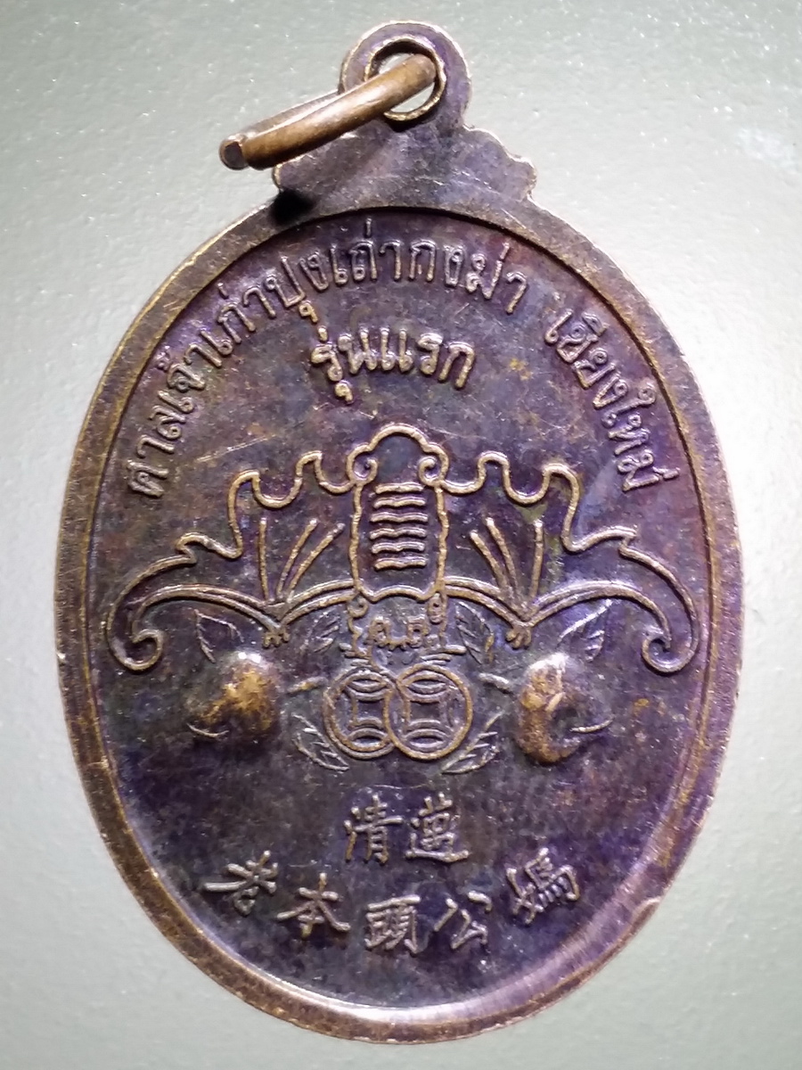 รหัสสินค้า เทพจีน - ฮินดู 093 เหรียญรุ่นแรก ศาลเจ้าปุงเถ่ากงม่า เชียงใหม่ สร้างปี 2542 พระรายการนี้ให้เช่าบูชาแล้ว