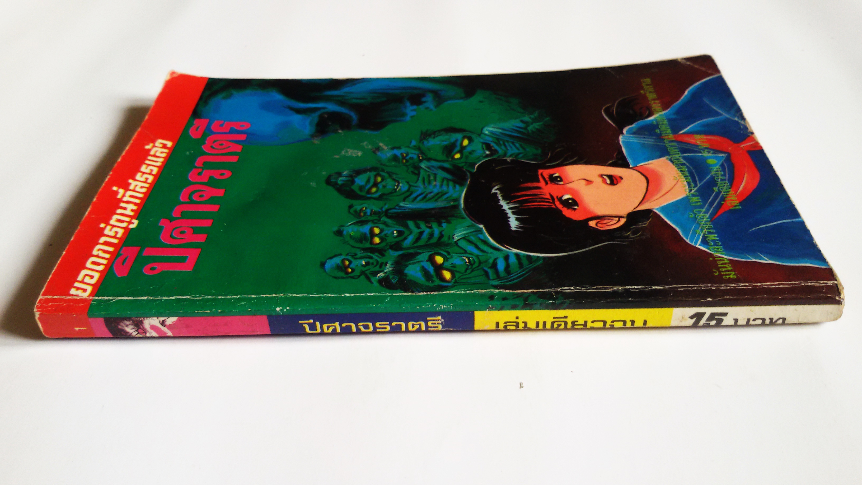 ปีศาจราตรี