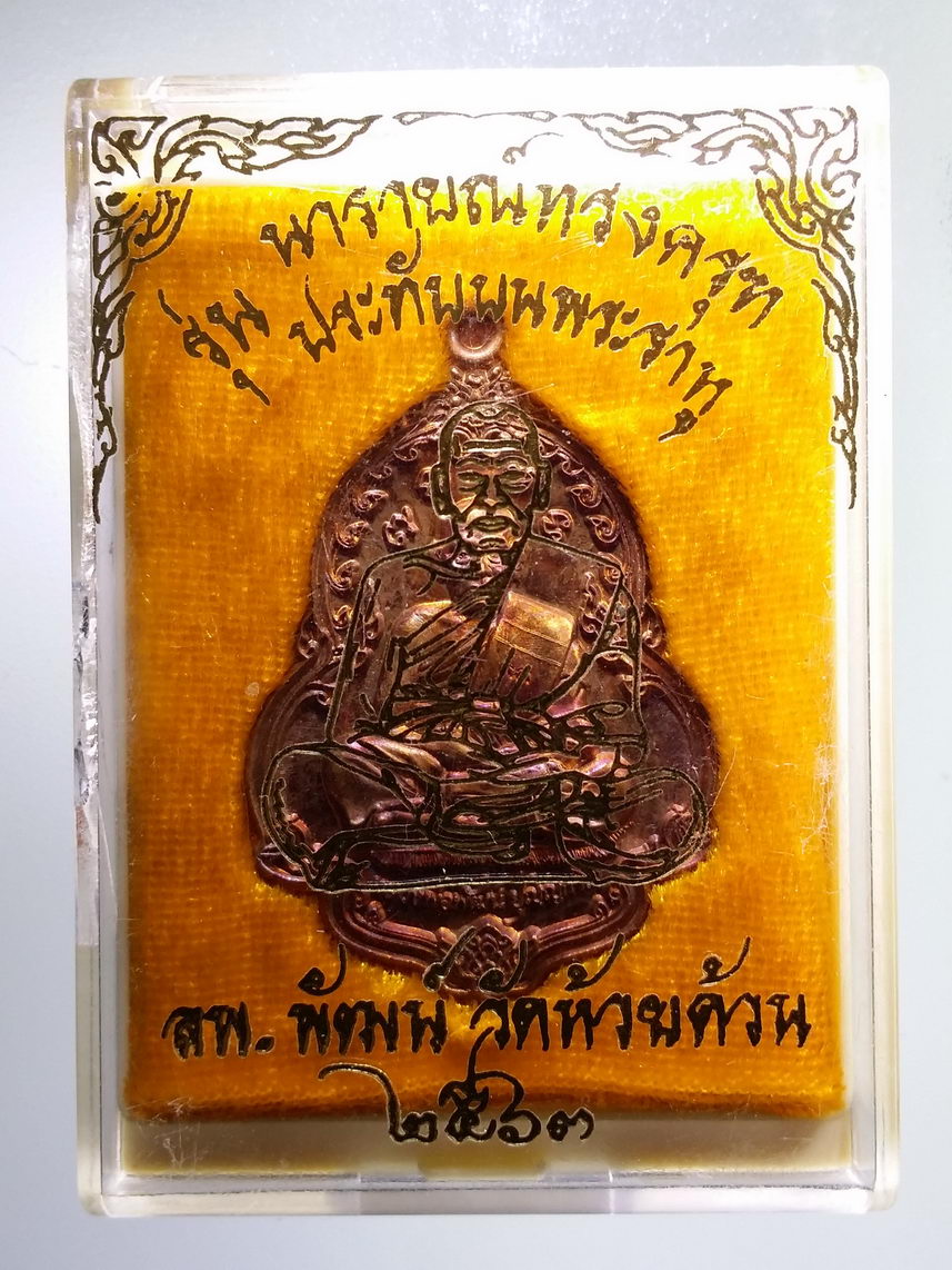 รหัสสินค้า พระมีกล่อง 115 เหรียญนารายณ์ทรงครุฑประทับบนพระราหู หลวงพ่อพัฒน์ วัดห้วยด้วน อำเภอหนองบัว จังหวัดนครสวรรค์ เนื้อทองแดง ตอกโค๊ต ด.หมายเลข ๑๒๔