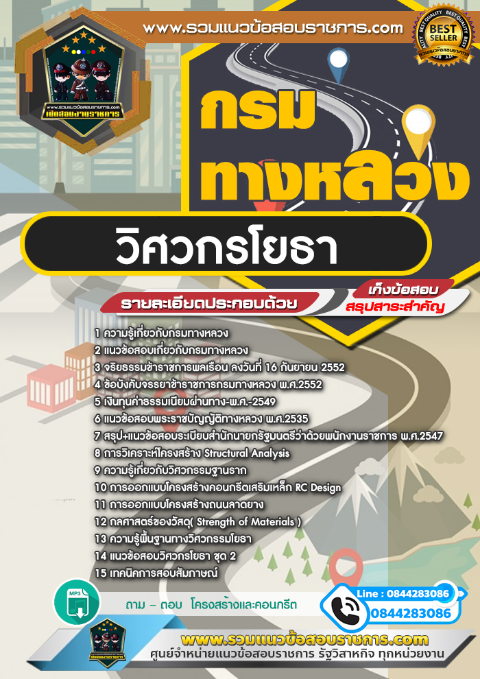 แนวข้อสอบวิศวกรโยธา กรมทางหลวง NEW
