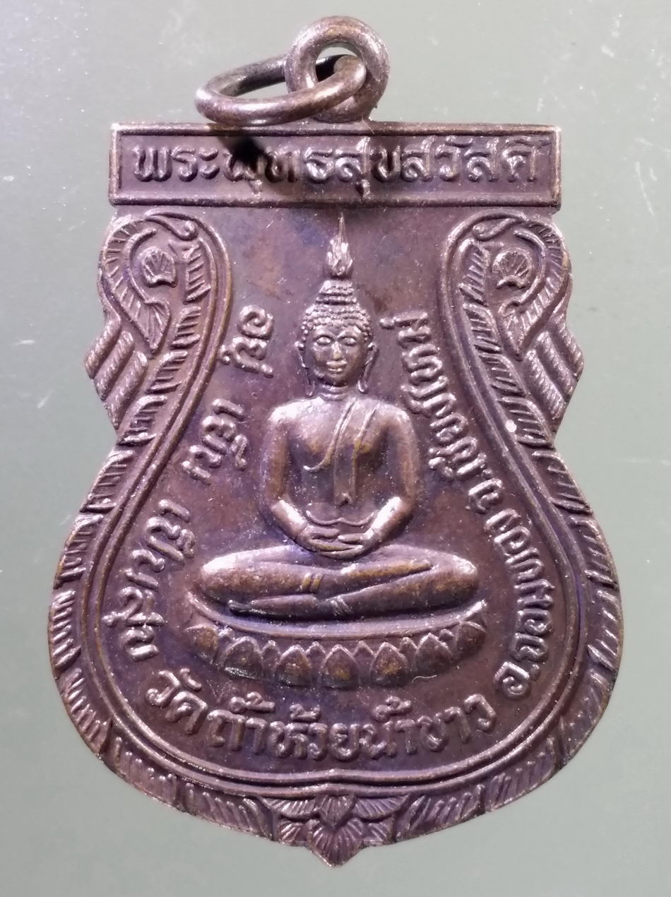 Antig Pim 462 เหรียญเสมาพระพุทธสุขสวัสดิ์ วัดถ้ำห้วยน้ำขาว อำเภอจอมทอง จังหวัดเชียงใหม่ หลัง เฮียงบู๊ไต๋ตี่ ศาลเจ้าน่ำซัวตั๊ว