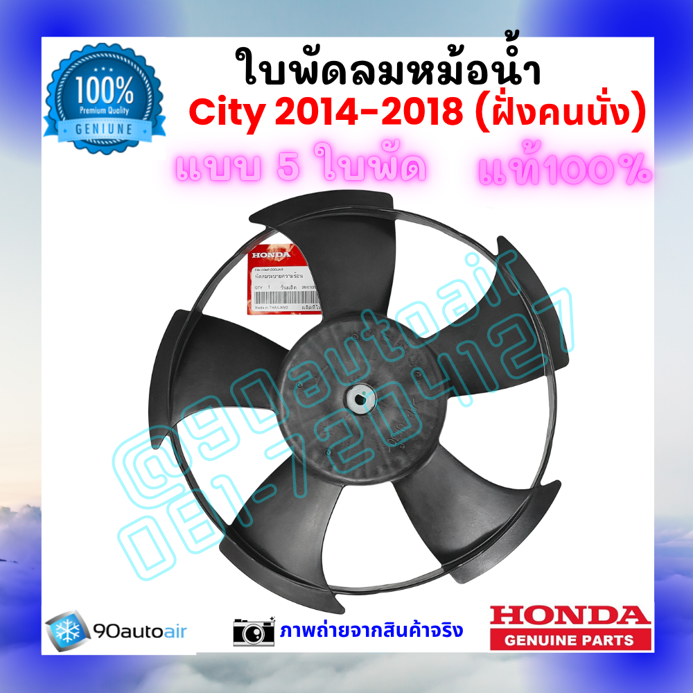 ใบพัดลมหม้อน้ำ ฮอนด้า ซิตี้ Honda City 2014-2018 ฝั่งคนนั่ง ของแท้ศูนย์ 100%