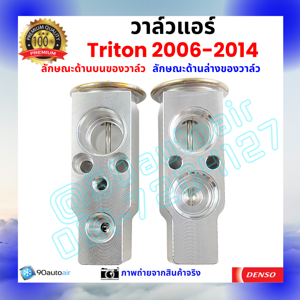 วาล์วแอร์ มิตซูบิชิ ไทรทัน Mitsubishi Triton 2006-2014 คุณภาพพรีเมี่ยม ผลิตภายใต้ brand Denso แท้100%
