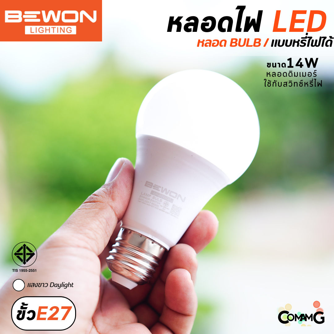 Bewon หลอดไฟ LED BULB 14W หรี่ได้ ขั้ว E27 แสง Daylight สำหรับใช้กับสวิทช์หรี่ไฟ ดิมเมอร์